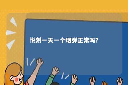 悦刻一天一个烟弹正常吗
？ 